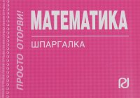 Математика: Шпаргалка. - М.: ИЦ РИОР, 2011. - 160 с. - (Шпаргалка [отрывная]) (о) к/ф ISBN:978-5-369