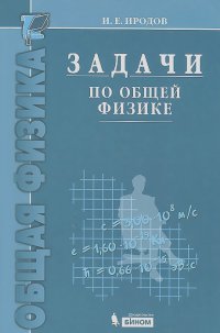 Игорь Иродов - Задачи по общей физике