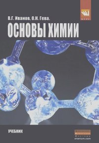 Ольга Гева, Виталий Иванов - Основы химии. Учебник
