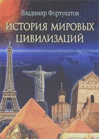 Владимир Фортунатов - История мировых цивилизаций