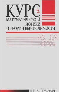 Александр Герасимов - Курс математической логики и теории вычислимости. Учебное пособие