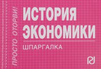 История экономики: Шпаргалка. - М.: ИЦ РИОР, 2011. - 125 с. (Шпаргалка [отрывная]) (o,карм.ф) ISBN:9