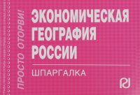 Экономическая география России: Шпаргалка. - М.: ИД РИОР, 2011. - 126 с.(Шпаргалка [отрывная]) (о) к