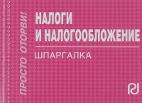 Налоги и налогообложение: Шпаргалка. - 4-e изд. - М.: ИЦ РИОР, 2012. - 96 с.(Шпаргалка [отрывная]) (