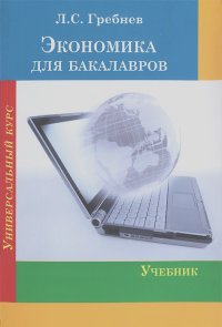 Леонид Гребнев - Экономика для бакалавров
