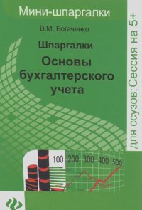 Вера Богаченко - Шпаргалки. Основы бухгалтерского учета (миниатюрное издание)
