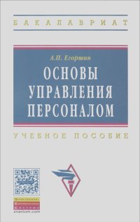 Александр Егоршин - Основы управления персоналом. Учебное пособие