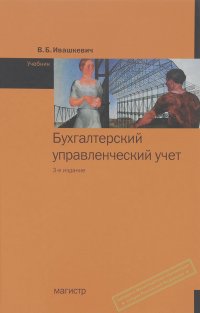 Виталий Ивашкевич - Бухгалтерский управленческий учет. Учебник