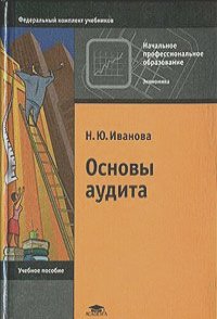 Надежда Иванова - Основы аудита
