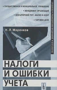 Николай Маренков - Налоги и ошибки учета