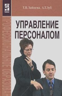 Татьяна Зайцева, Анатолий Зуб - Управление персоналом