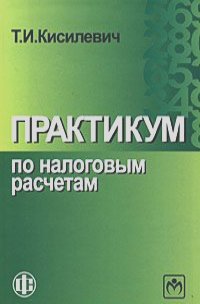 Татьяна Кисилевич - Практикум по налоговым расчетам