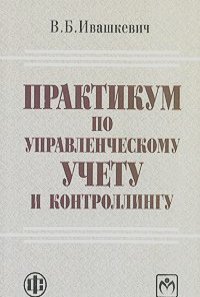 Виталий Ивашкевич - Практикум по управленческому учету и контроллингу