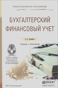 Алисен Алисенов - Бухгалтерский финансовый учет. Учебник и практикум
