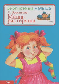 Любовь Воронкова - Маша-растеряша