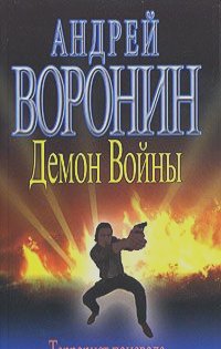 Андрей Воронин - Демон войны. Террорист поневоле