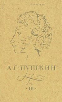Александр Пушкин - А. С. Пушкин. Сочинения в трех томах. Том 3