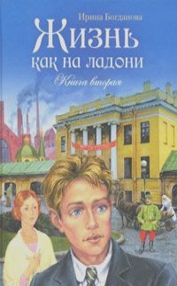 Ирина Богданова - Жизнь как на ладони. Книга 2