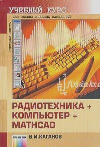 Вильям Каганов - Радиотехника + компьютер + Mathcad. Для высших учебных заведений