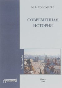 Михаил Пономарев - Современная история. Учебное пособие