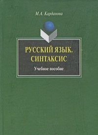 Мадина Карданова - Русский язык. Синтаксис