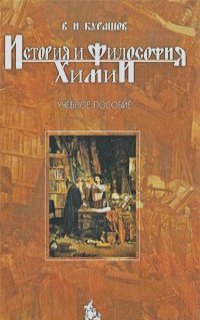 Владимир Курашов - История и философия химии