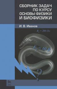 Игорь Иванов - Сборник задач по курсу основы физики и биофизики