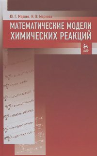 Юрий Марков, Ирина Маркова - Математические модели химических реакций. Учебник