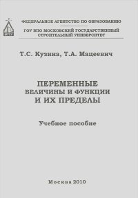 Т. Кузина, Т. Мацеевич - Переменные величины и функции и их пределы. Учебное пособие