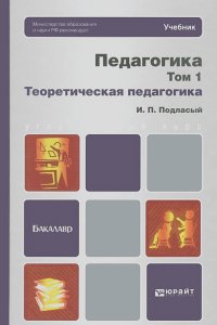 Иван Подласый - Педагогика. В 2 томах. Том 1. Теоретическая педагогика