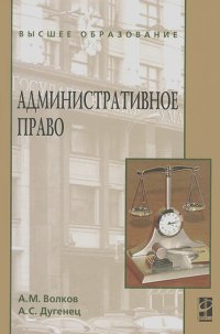 Александр Волков, Александр Дугенец - Административное право