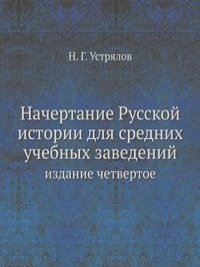 Начертание Русской истории для средних учебных заведений