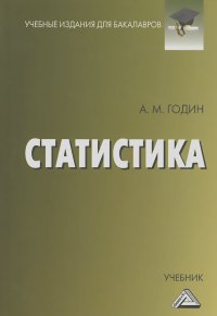 Александр Годин - Статистика. Учебник