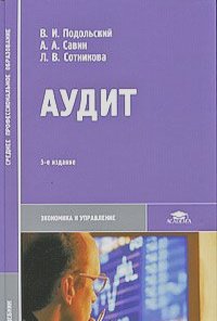 Владимир Подольский, Александр Савин, Людмила Сотникова - Аудит