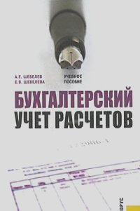 Анатолий Шевелев, Елена Шевелева - Бухгалтерский учет расчетов