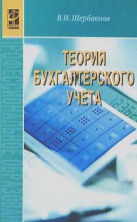 Валентина Щербакова - Теория бухгалтерского учета