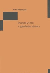 Михаил Медведев - Теория учета и двойная запись