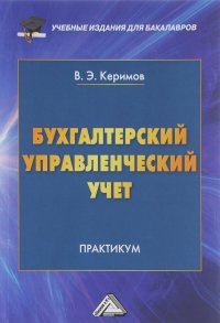 Вагиф Керимов - Бухгалтерский управленческий учет. Практикум