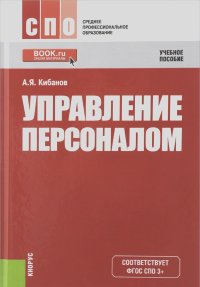 Ардальон Кибанов - Управление персоналом. Учебное пособие