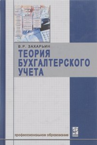 Владимир Захарьин - Теория бухгалтерского учета. Учебное пособие