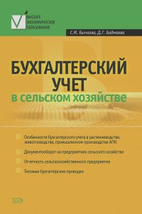 Светлана Бычкова, Дина Бадмаева - Бухгалтерский учет в сельском хозяйстве