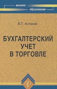 Владимир Астахов - Бухгалтерский учет в торговле