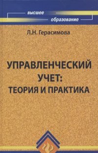 Лариса Герасимова - Управленческий учет. Теория и практика