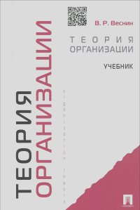 Владимир Веснин - Теория организации. Учебник