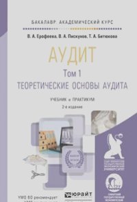 Аудит в 2 т 2-е изд., пер. и доп. Учебник и практикум для академического бакалавриата