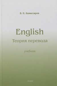 Вилен Комиссаров - Теория перевода (лингвистические аспекты)