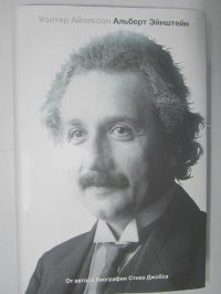 Уолтер Айзексон - Эйнштейн. Его жизнь и его Вселенная Уцененный товар (№1)