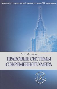 Михаил Марченко - Правовые системы современного мира. Учебное пособие