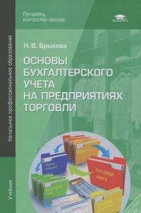 Наталья Брыкова - Основы бухгалтерского учета на предприятиях торговли