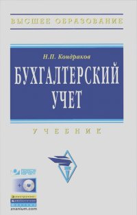 Николай Кондраков - Бухгалтерский учет (+ CD-ROM)
